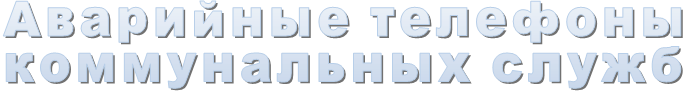 Аварийные телефоны                    коммунальных служб