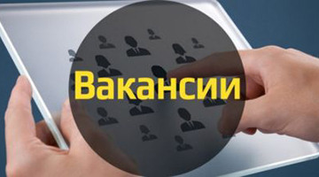 Региональному оператору требуются сотрудники