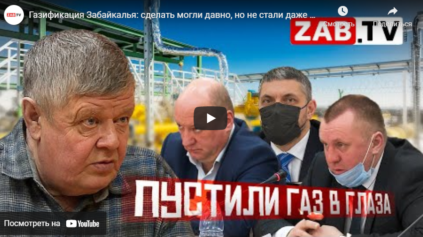 Газификация Забайкалья: сделать могли давно, но не стали даже слушать